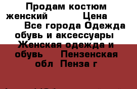 Продам костюм женский adidas › Цена ­ 1 500 - Все города Одежда, обувь и аксессуары » Женская одежда и обувь   . Пензенская обл.,Пенза г.